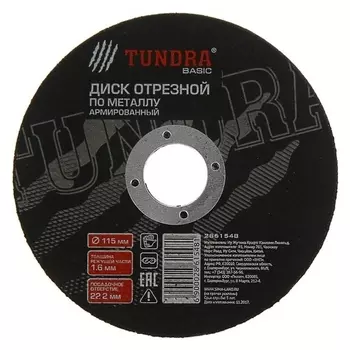 Круг отрезной армированный по металлу Tundra, 115 х 1.6 х 22 мм