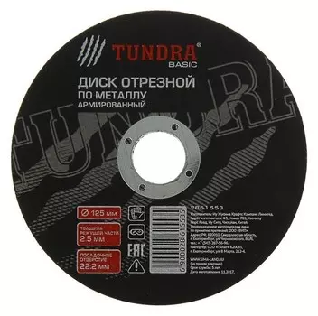 Круг отрезной армированный по металлу Tundra, 125 х 2.5 х 22 мм