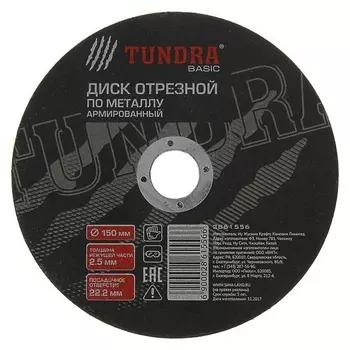 Круг отрезной армированный по металлу Tundra, 150 х 2.5 х 22 мм