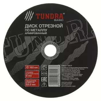 Круг отрезной армированный по металлу Tundra, 180 х 2.0 х 22 мм