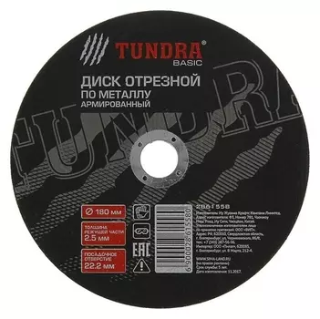 Круг отрезной армированный по металлу Tundra, 180 х 2.5 х 22 мм