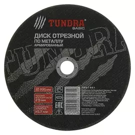 Круг отрезной армированный по металлу Tundra, 200 х 2.5 х 22 мм