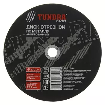 Круг отрезной армированный по металлу Tundra, 230 х 2.5 х 22 мм