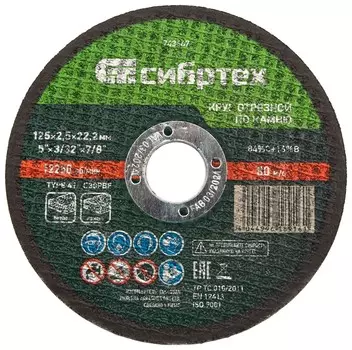 Круг отрезной по камню, 125 х 2,5 х 22,2 мм