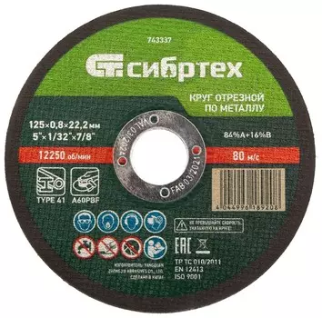 Круг отрезной по металлу, 125 х 0,8 х 22,2 мм