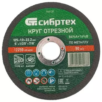 Круг отрезной по металлу, 125 х 1.0 х 22.2 мм, 84%a+16%b