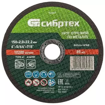 Круг отрезной по металлу, 150 х 2,0 х 22,2 мм