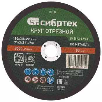 Круг отрезной по металлу, 180 х 2.5 х 22.2 мм, 84%a+16%b