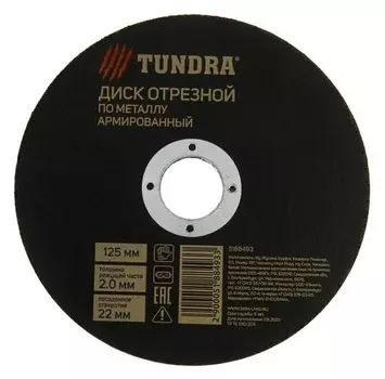 Круг отрезной по металлу Tundra, армированный, 125 х 2.0 х 22 мм