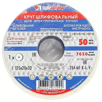 Круг шлифовальный, 125 х 16 х 32 мм, 25а, F60, (М, N) "Луга" россия