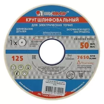 Круг шлифовальный "Луга", 125х20х32 мм, 25а, 60 L V