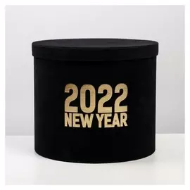 Круглая подарочная коробка бархатная «2022», 17.5 × 20 см