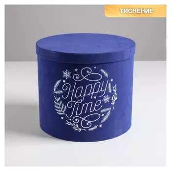 Круглая подарочная коробка бархатная Happy Time, 19.5 × 22 см