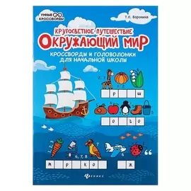 Кругосветное путешествие Окружающий мир кроссворды и головоломки для начальной школы Воронина Т.П.