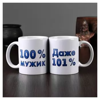 Кружка "100% мужик", C нанесением