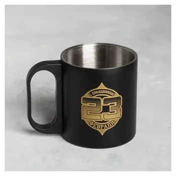 Кружка «23 февраля», 200 мл