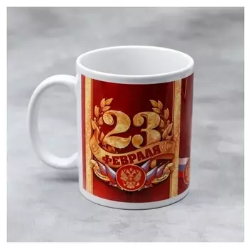 Кружка «23 февраля», 330 мл