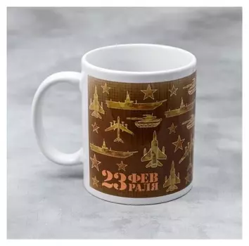 Кружка 23 февраля, 330 мл