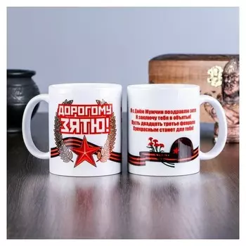 Кружка "23 февраля. дорогому зятю...", с нанесением