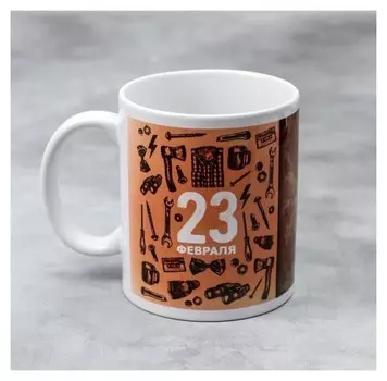 Кружка «23 февраля» инструменты, 330 мл