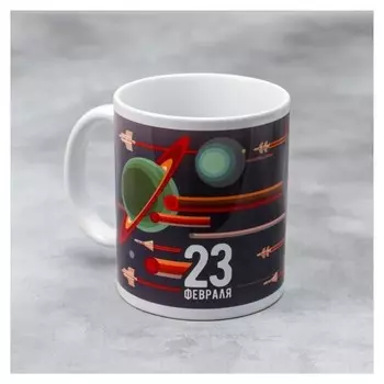Кружка «23 февраля» космос, 330 мл