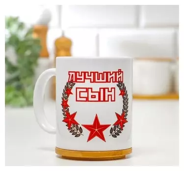 Кружка "23 февраля. лучший сын", с нанесением