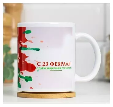 Кружка "23 февраля. мишень справа", с нанесением