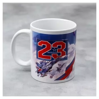 Кружка «23 февраля» самолёты, 330 мл