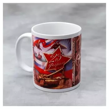 Кружка «23 февраля» танк, 330 мл