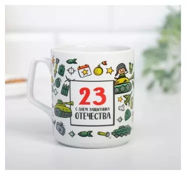 Кружка "23 с днем защитника отечества", 350 мл