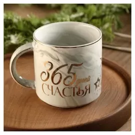 Кружка "365 дней счастья", 350 мл