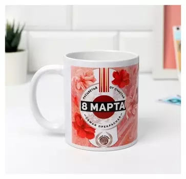 Кружка «8 марта» расцветай от счастья, 320 мл