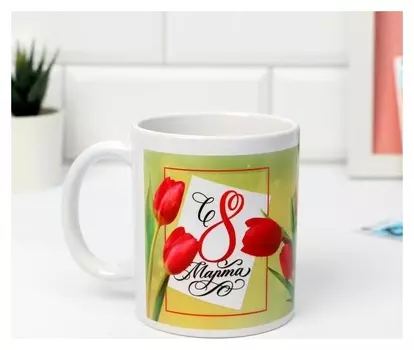 Кружка «8 марта» тюльпаны, 320 мл
