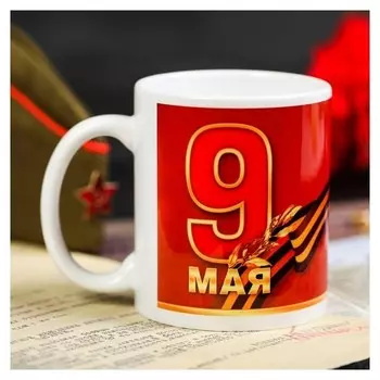 Кружка «9 мая. медаль», 330 мл
