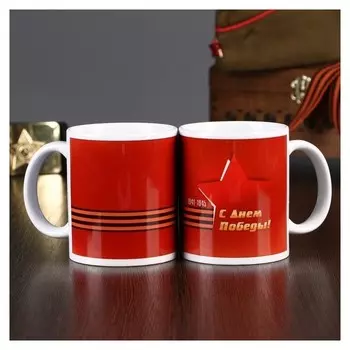 Кружка "9 мая. С днём победы!, C нанесением