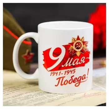 Кружка «9 мая. вечная слава героям», 330 мл