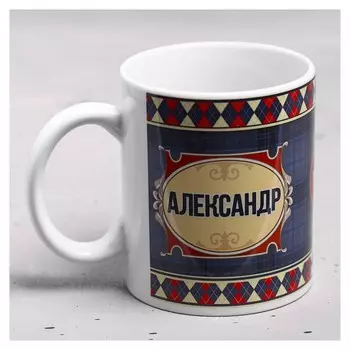 Кружка "Александр" 330 мл