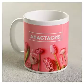 Кружка «Анастасия», 300 мл