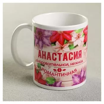 Кружка «Анастасия», 330 мл