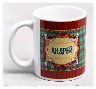Кружка "Андрей" 330 мл