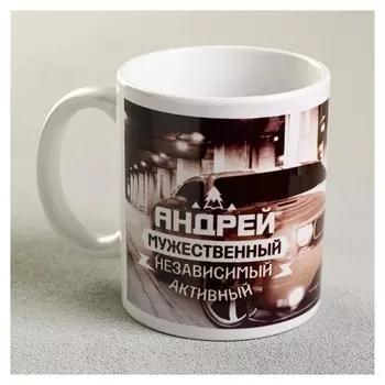 Кружка "Андрей" автомобиль