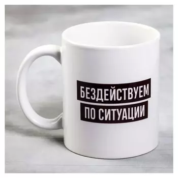 Кружка «Бездействуем по ситуации», 300 мл