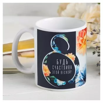 Кружка "Будь счастливой этой весной", с нанесением