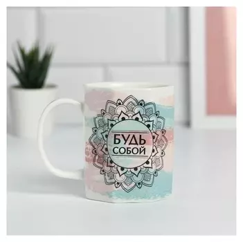 Кружка "Будь собой", 270 мл