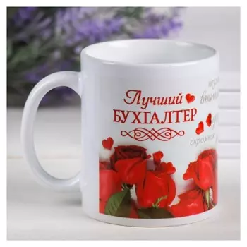 Кружка «Бухгалтер», 330 мл