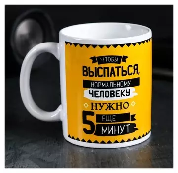 Кружка «Что нужно, чтобы выспаться», 300 мл