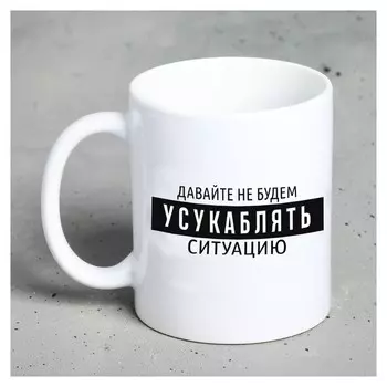 Кружка «Давайте не будем…"», 300 мл