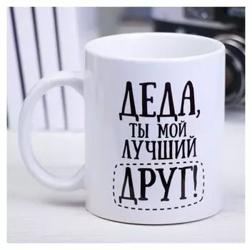 Кружка «Деда», 300 мл