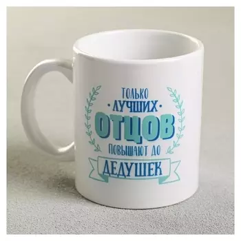 Кружка «Дедушка», 300 мл