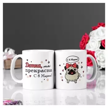 Кружка "Детка, ты прекрасна!8 марта" с нанесением